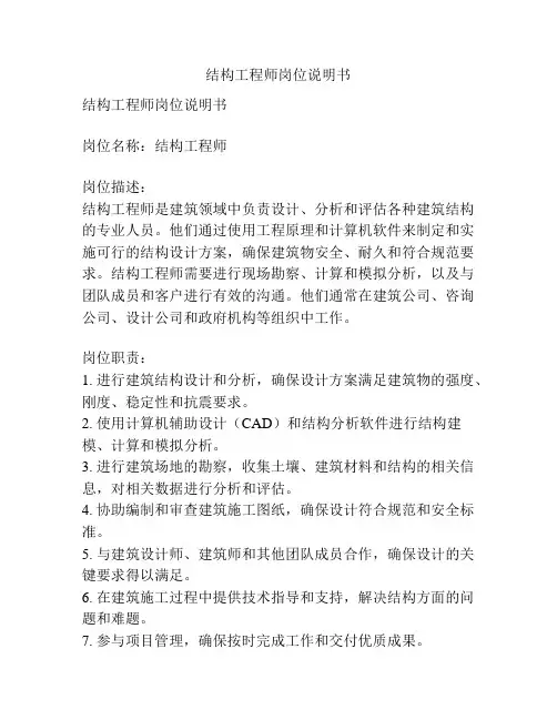 结构工程师岗位说明书