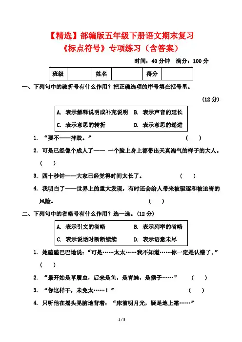 【精选】部编版五年级下册语文期末复习《标点符号》专项练习(含答案)