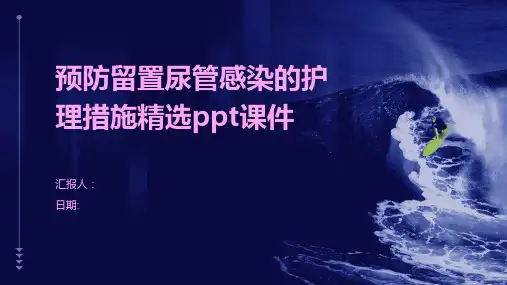 预防留置尿管感染的护理措施精选ppt课件