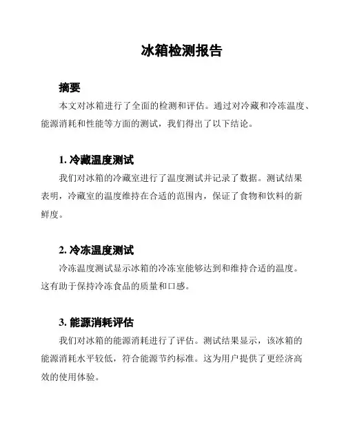 冰箱检测报告