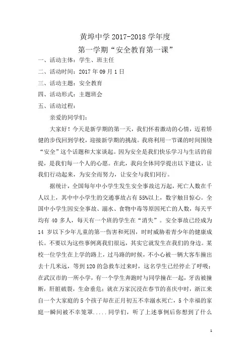20170901,安全教育第一课(教案)