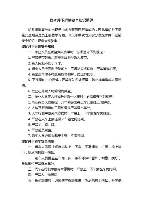 煤矿井下运输安全知识整理