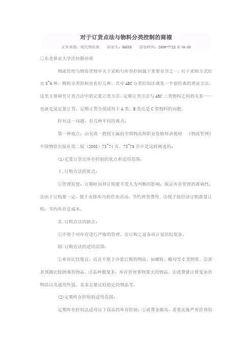 对于订货点法与物料分类控制的商榷