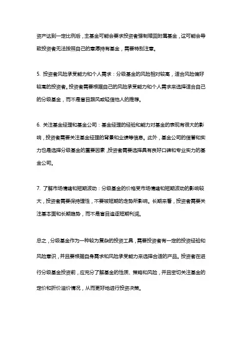 分级基金需要注意什么