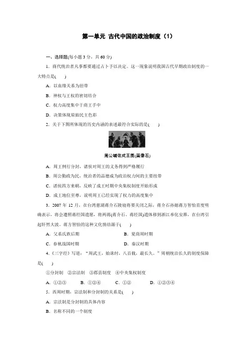 2017届新课标高考历史总复习练习第一单元古代中国的政治制度(1)Word版含解析
