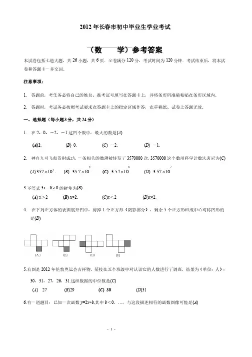 吉林省长春市2012年中考数学试题（含答案）