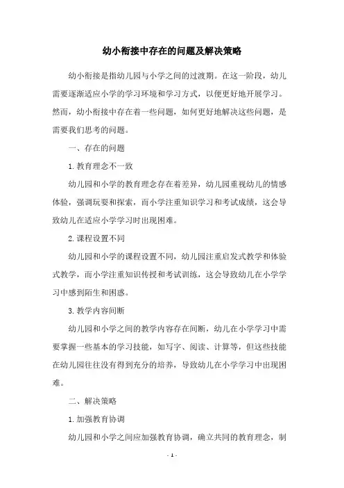 幼小衔接中存在的问题及解决策略