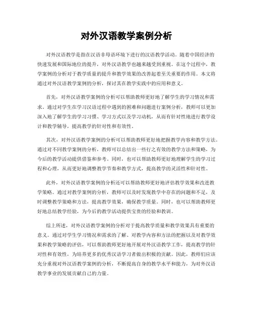 对外汉语教学案例分析