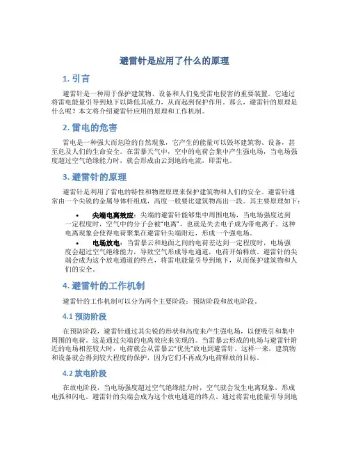 避雷针是应用了什么的原理
