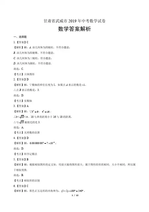 2019年甘肃省武威市中考数学试卷-答案