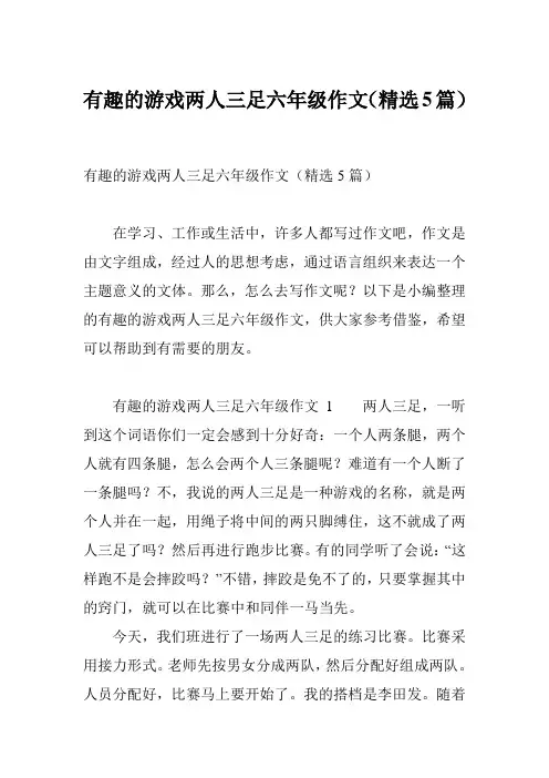 有趣的游戏两人三足六年级作文(精选5篇)