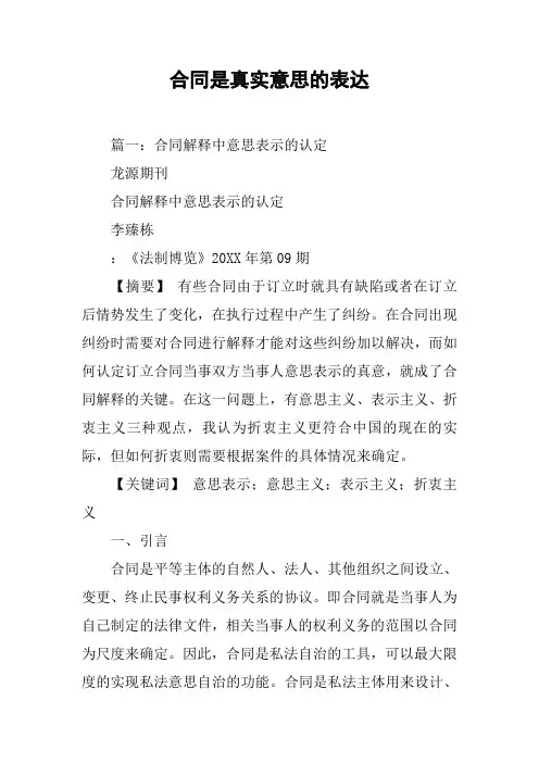 合同是真实意思的表达[工作范文]