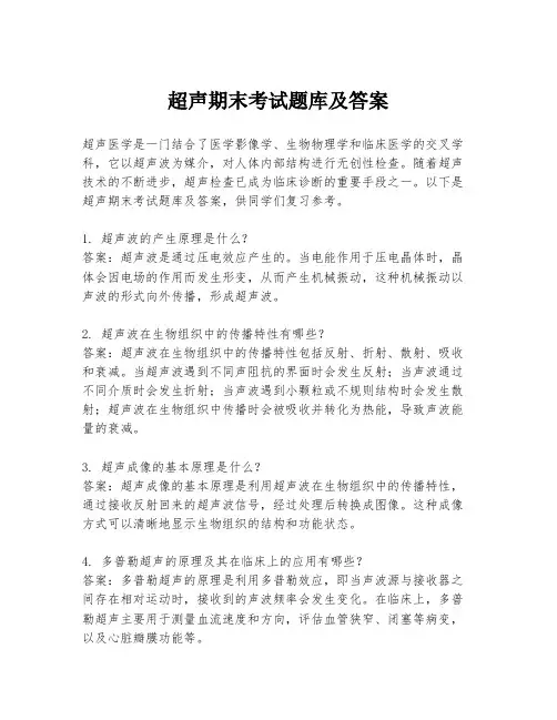 超声期末考试题库及答案