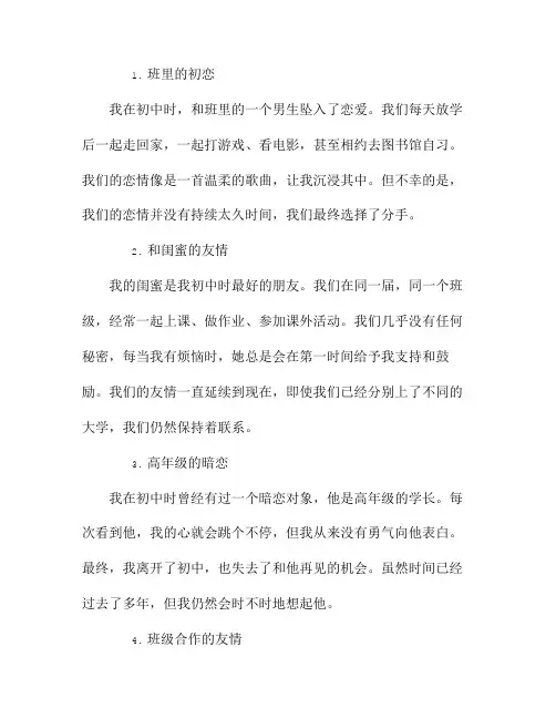 初中生涯中的校园爱情和友情故事