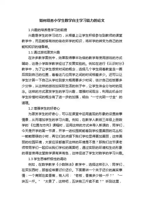 如何培养小学生数学自主学习能力的论文
