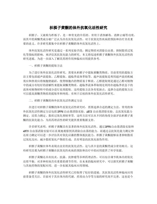 枳椇子黄酮的体外抗氧化活性研究