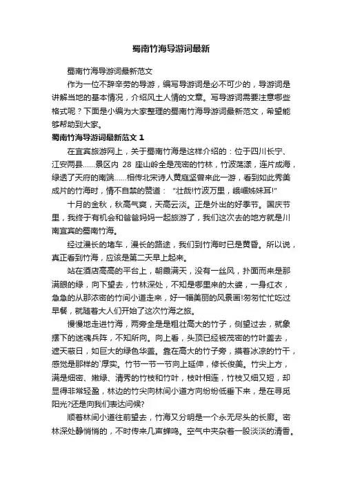 蜀南竹海导游词最新范文