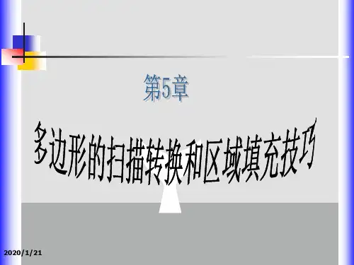 多边形的扫描转换和区域填充技巧