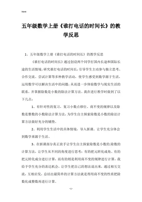 五年级数学上册《谁打电话的时间长》的教学反思