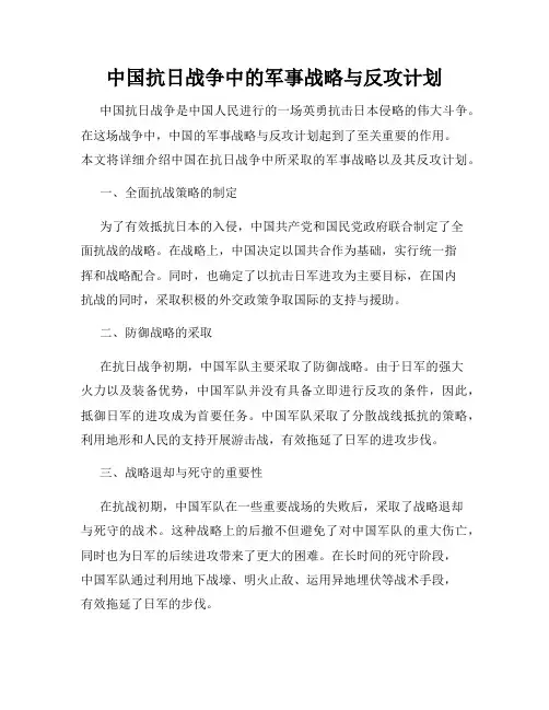 中国抗日战争中的军事战略与反攻计划