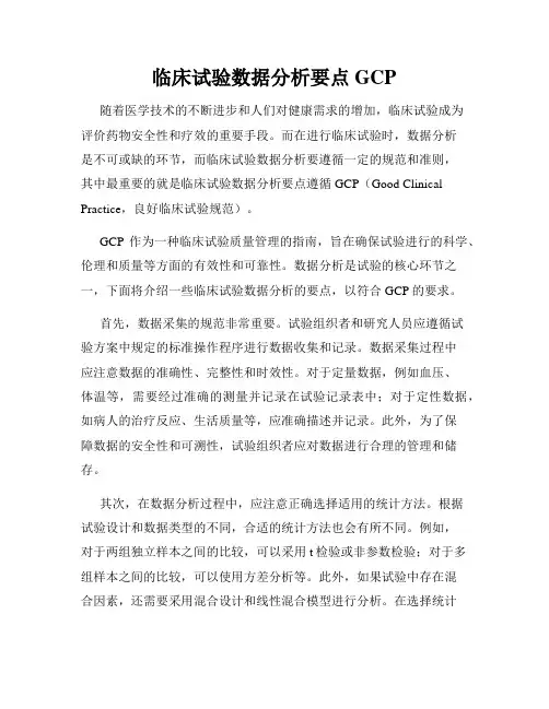 临床试验数据分析要点GCP