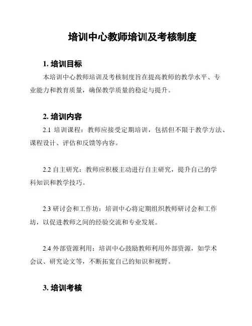 培训中心教师培训及考核制度