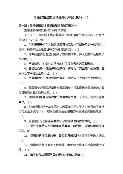 生殖健康咨询员基础知识考试习题（一）