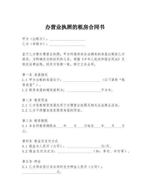 办营业执照的租房合同书