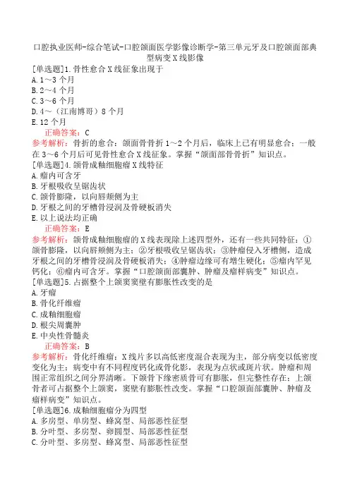 口腔执业医师-综合笔试-口腔颌面医学影像诊断学-第三单元牙及口腔颌面部典型病变X线影像