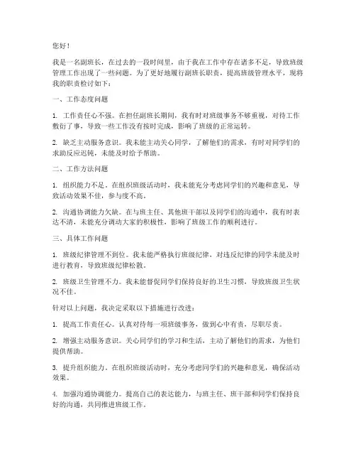 副班长职责检讨书范文