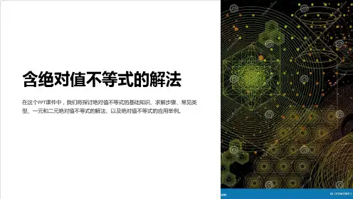 含绝对值不等式的解法课件