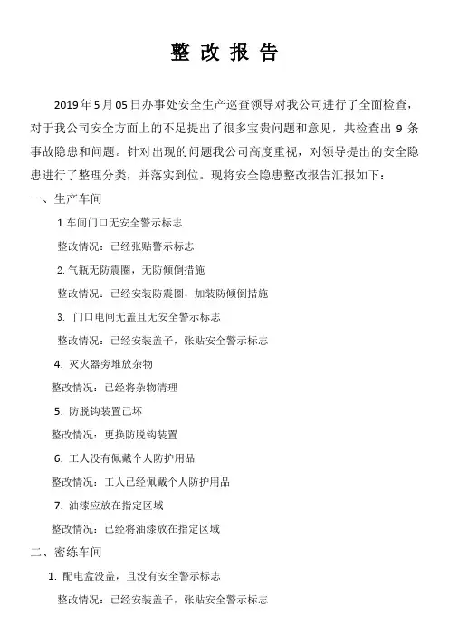 安全隐患整改报告