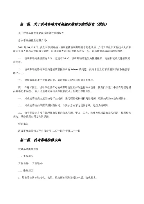 关于玻璃幕墙龙骨架漏水维修方案的报告(模版)[修改版]