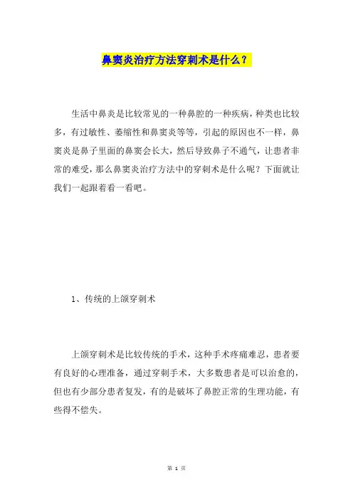 鼻窦炎治疗方法穿刺术是什么？