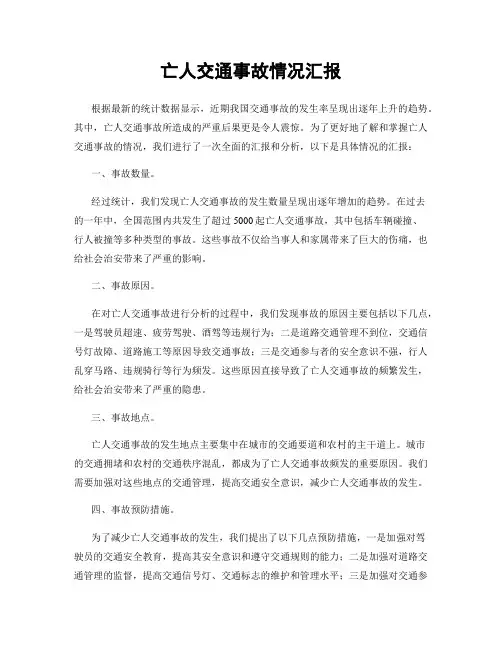 亡人交通事故情况汇报