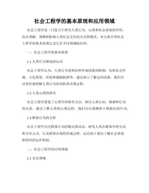 社会工程学的基本原理和应用领域