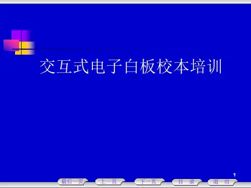 电子白板校本培训课件