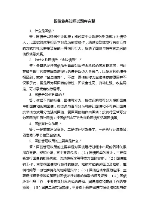 国债业务知识试题库完整