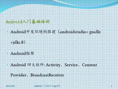 Android入门基础培训 ppt课件