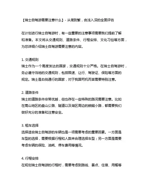 瑞士自驾游需要注意什么瑞士自驾游注意事项