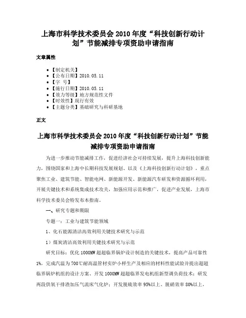 上海市科学技术委员会2010年度“科技创新行动计划”节能减排专项资助申请指南