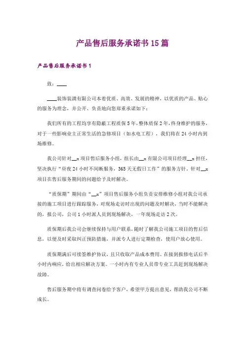 产品售后服务承诺书15篇_7