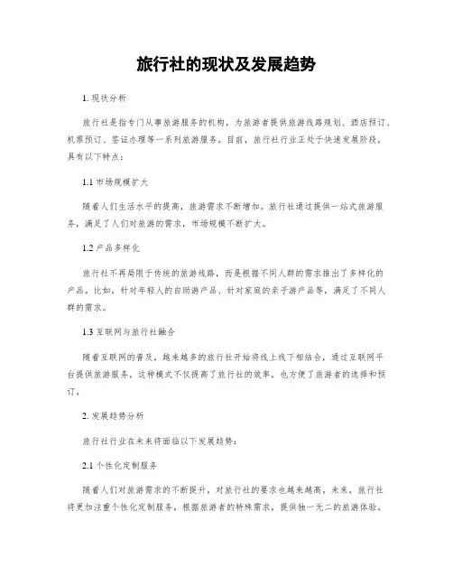 旅行社的现状及发展趋势