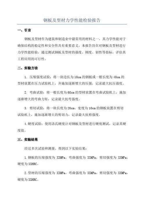 钢板及型材力学性能检验报告