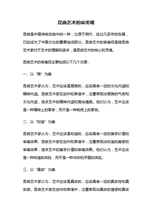 昆曲艺术的审美观