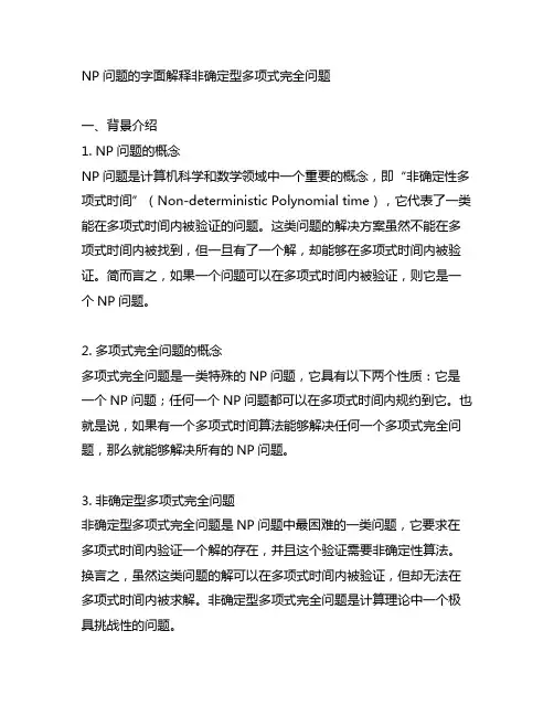 np问题的字面解释 非确定型多项式完全问题