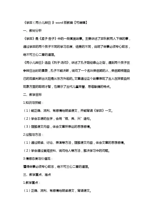 《(学弈)(两小儿辩日)》教案【】