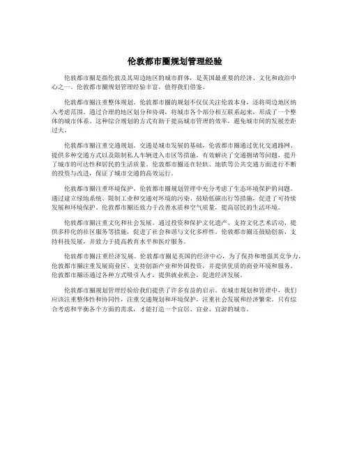 伦敦都市圈规划管理经验