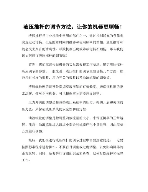 液压推杆的调节方法