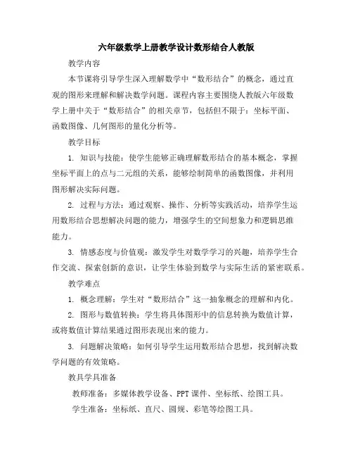 六年级数学上册教学设计-数形结合-人教版